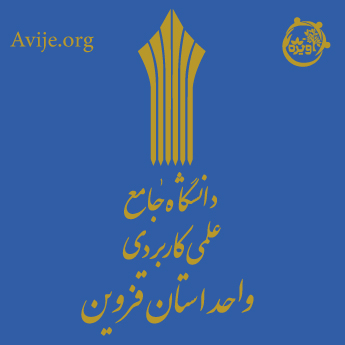 ثبت نام دانشگاه علمی کاربردی استان قزوین