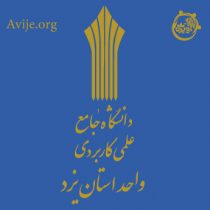 ثبت نام دانشگاه علمی کاربردی استان یزد