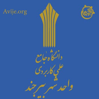 ثبت نام دانشگاه علمی کاربردی بیرجند