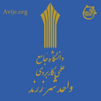 ثبت نام دانشگاه علمی کاربردی زرند