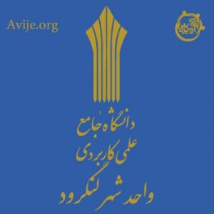 ثبت نام دانشگاه علمی کاربردی لنگرود