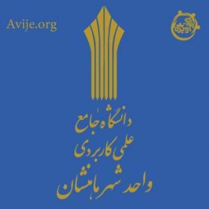 ثبت نام دانشگاه علمی کاربردی ماهنشان