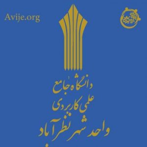 ثبت نام دانشگاه علمی کاربردی نظرآباد