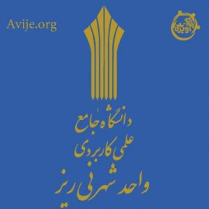 ثبت نام دانشگاه علمی کاربردی نی ریز