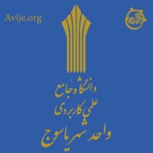 ثبت نام دانشگاه علمی کاربردی یاسوج