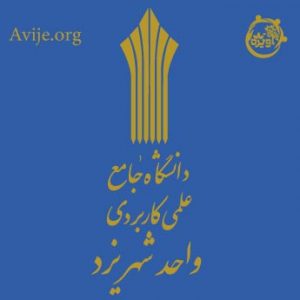 ثبت نام دانشگاه علمی کاربردی یزد
