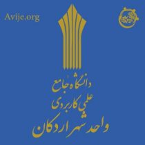 لیست رشته های بدون کنکور دانشگاه علمی کاربردی اردکان