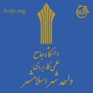 لیست رشته های بدون کنکور دانشگاه علمی کاربردی اسلامشهر