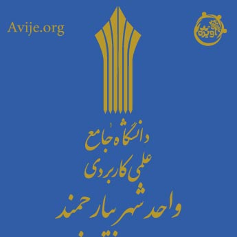 لیست رشته های بدون کنکور دانشگاه علمی کاربردی بیارجمند