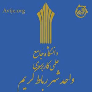 لیست رشته های بدون کنکور دانشگاه علمی کاربردی رباط کریم