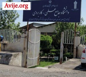 لیست رشته های بدون کنکور دانشگاه علمی کاربردی ارومیه