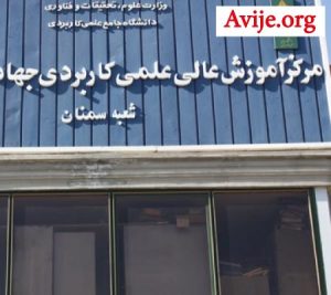 رشته های دانشگاه علمی کاربردی سمنان