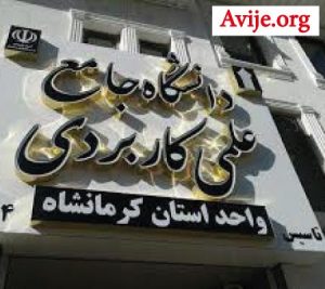 لیست رشته های بدون کنکور دانشگاه علمی کاربردی سنقر