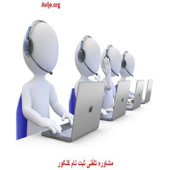 مشاوره تلفنی