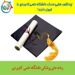 علمی کاربردی