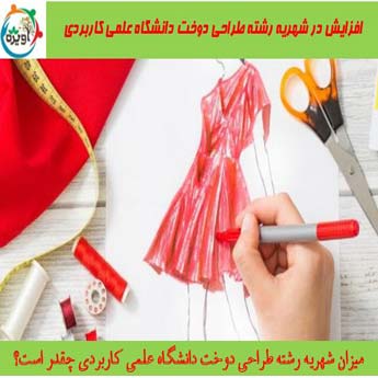 شهریه رشته طراحی دوخت دانشگاه علمی کاربردی