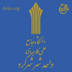 لیست رشته های بدون دانشگاه علمی کاربردی شهرکرد