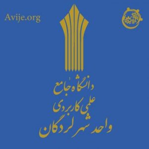 لیست رشته های بدون کنکور دانشگاه علمی کاربردی لردگان