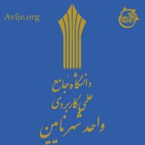لیست رشته های بدون کنکور دانشگاه علمی کاربردی نایین