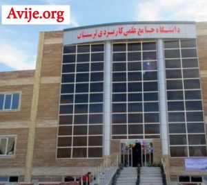 لیست رشته های بدون کنکور دانشگاه علمی کاربردی نورآباد