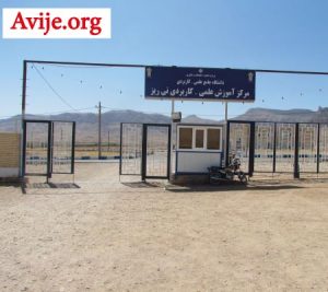 لیست رشته های بدون کنکور دانشگاه علمی کاربردی نی ریز