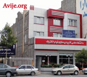 لیست رشته های بدون کنکور دانشگاه علمی کاربردی نیشابور