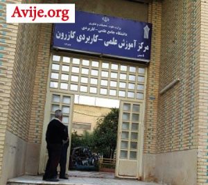 لیست رشته های بدون کنکور دانشگاه علمی کاربردی کازرون