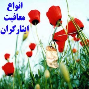 معافیت ایثارگری به چه کسانی تعلق می گیرد؟