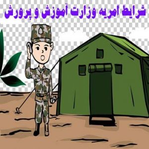امریه آموزش و پرورش چگونه است؟