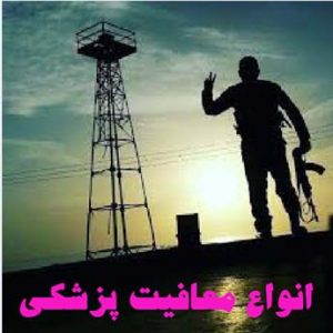 معافیت پزشکی بیماری های عمومی