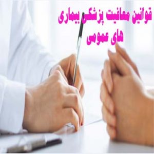 معافیت پزشکی بیماری های عمومی چه قوانینی دارد؟