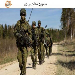 قوانین معافیت سربازی برای مشمولان چگونه اعمال می شود؟
