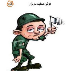 قوانین معافیت سربازی چیست؟
