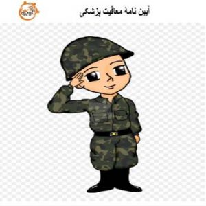 آیین نامه ها و قوانین معافیت سربازی