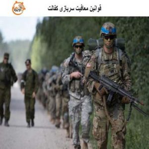 قوانین معافیت سربازی پزشکی چگونه است؟