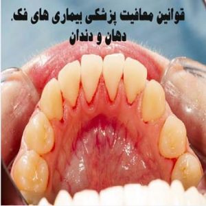 چه کسانی می توانند معافیت پزشکی بیماری های فک، دهان و دندان بگیرند؟