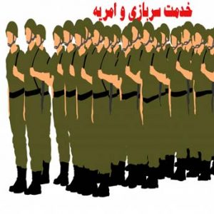 شرایط مدرک تحصیلی مورد نیاز برای امریه سربازی