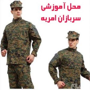 محل آموزشی سربازان امریه چه شرایطی دارد؟