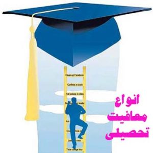 معافیت تحصیلی چه شرایطی دارد؟