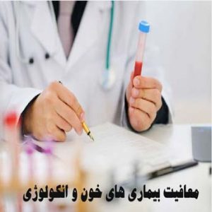 معافیت پزشکی بیماری های خون و انکولوژی چه قوانینی دارد؟