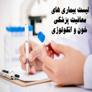 چگونه معافیت پزشکی بیماری های خون و انکولوژی بگیریم؟