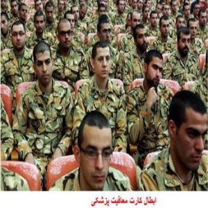 ابطال کارت معافیت پزشکی چه مراحلی دارد؟