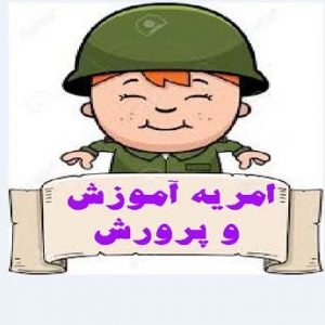 شرایط اخذ امریه وزارت آموزش و پرورش