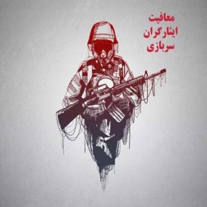معافیت ایثارگران چه شرایطی دارد؟