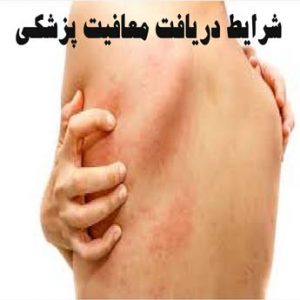 معافیت پزشکی بیماری های عمومی چه مراحلی دارد؟