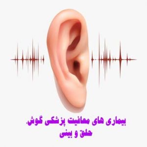 معافیت پزشکی گوش، حلق و بینی چه شرایطی دارد؟