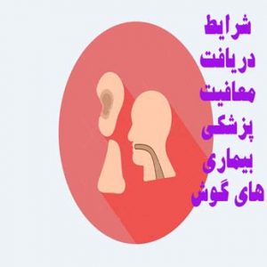 معافیت پزشکی گوش، حلق و بینی چگونه است؟