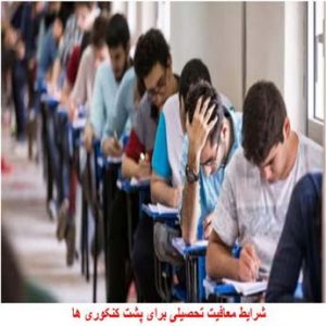 مراحل معافیت تحصیلی برای پشت کنکوری ها چگونه است؟