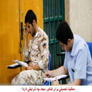 معافیت تحصیلی برای پشت کنکوری ها چگونه انجام می شود؟