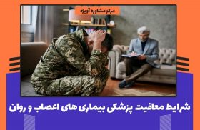 شرایط معافیت پزشکی بیماری های اعصاب و روان